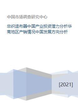 非织造布器中国产业投资潜力分析华南地区产销情况中国发展方向分析