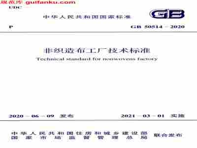 GB 50514-2020 非织造布工厂技术标准.pdf